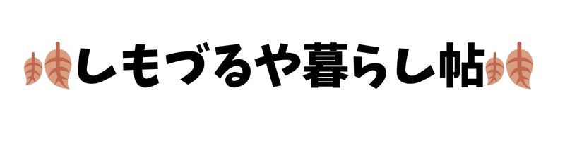 しもづるや暮らし